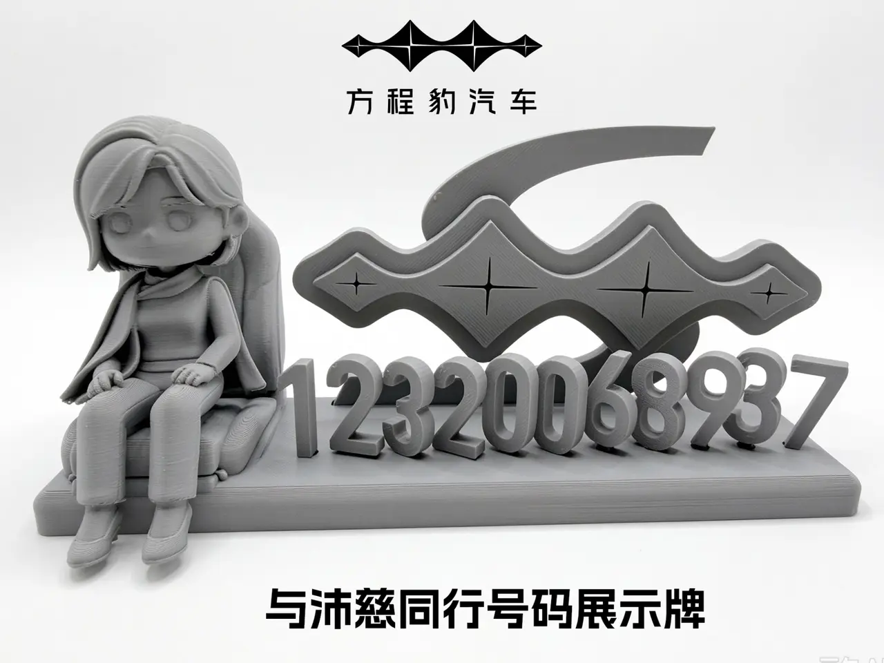 与沛慈同行号码展示牌 — modelo 3D