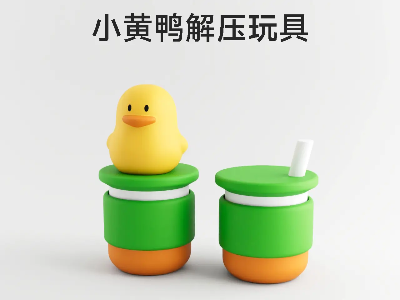 小黄鸭柠檬茶饮品|解压玩具 — modelo 3D