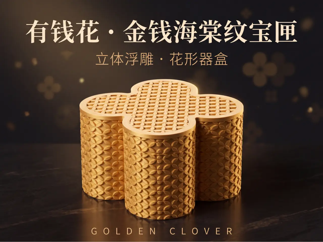 有钱花・金钱海棠纹宝匣 — modelo 3D