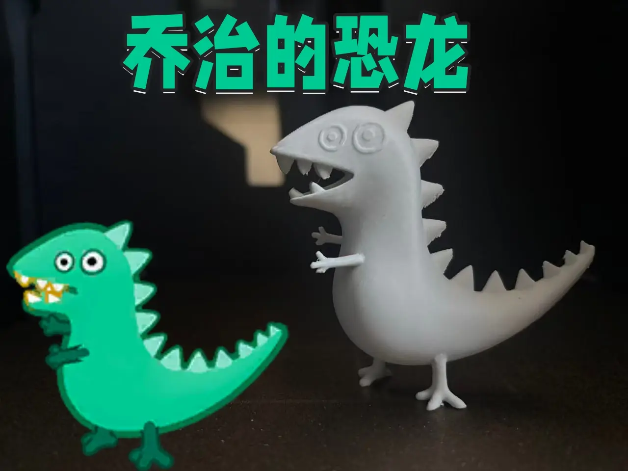 乔治的恐龙--小猪佩奇*蛋仔派对 — modelo 3D