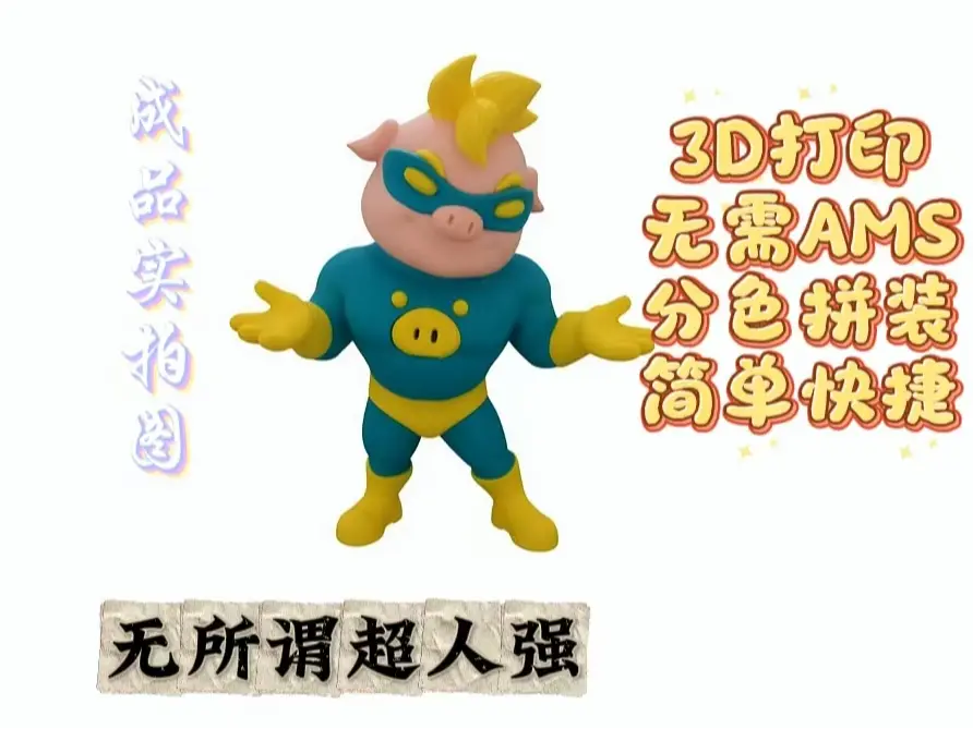 超人强 — modelo 3D