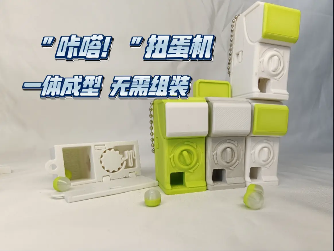 咔哒！解压扭蛋机 — modelo 3D