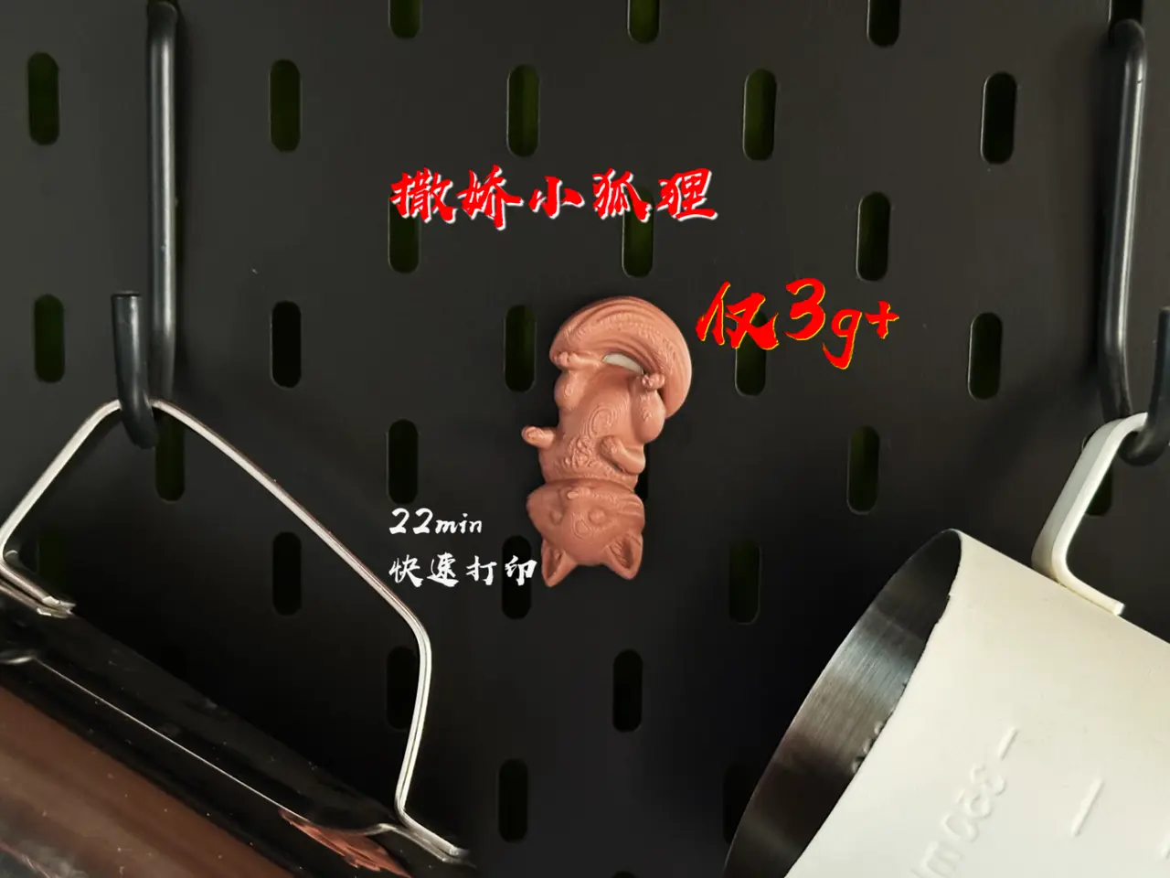 撒娇小狐狸 仅3g+ 快速打印 冰箱贴 洞洞板 居家 墙面装饰 — modelo 3D