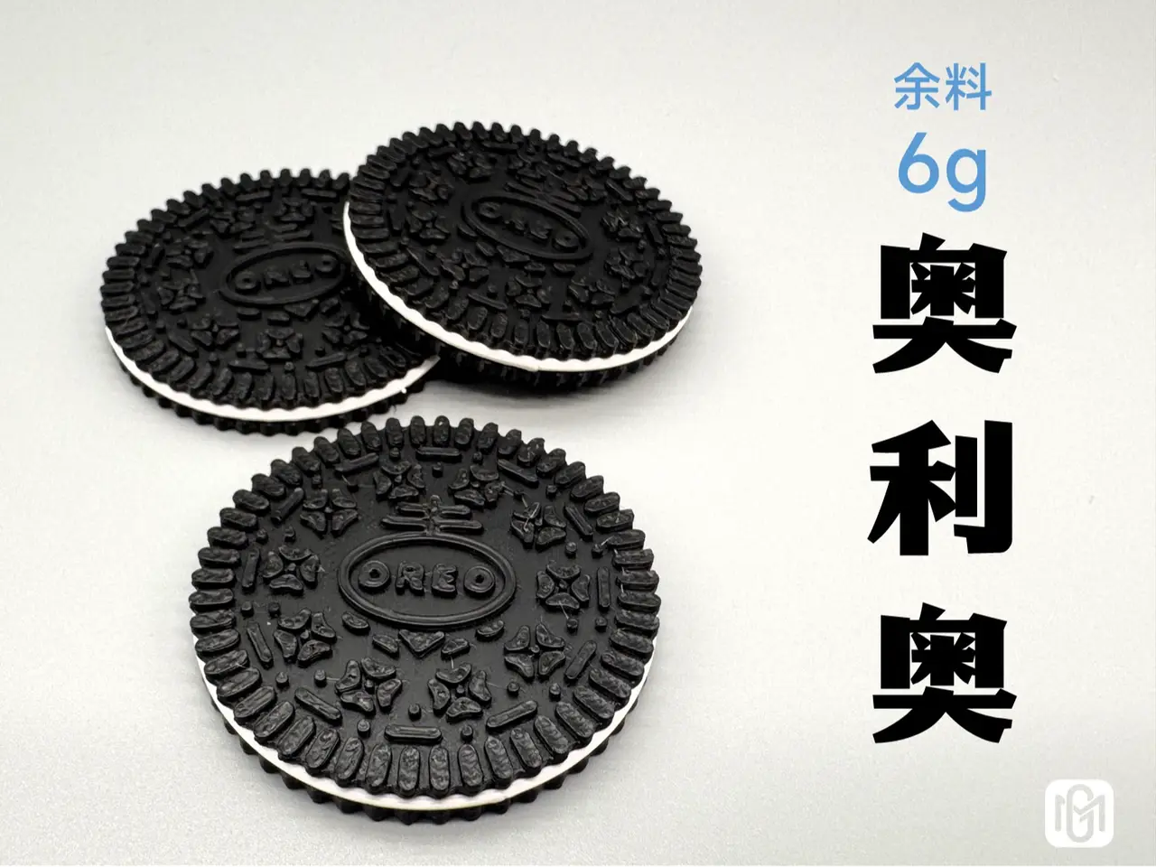 余料尾料奥利奥-6g — modelo 3D